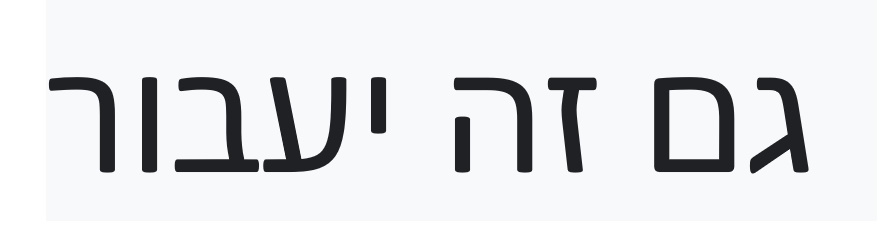 gam tzeh yaavor